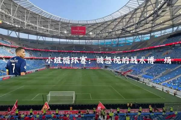 小组循环赛：被忽视的战术博弈场
