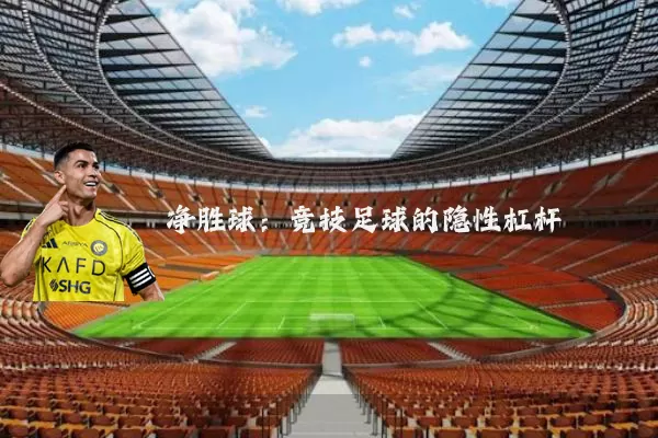 净胜球：竞技足球的隐性杠杆