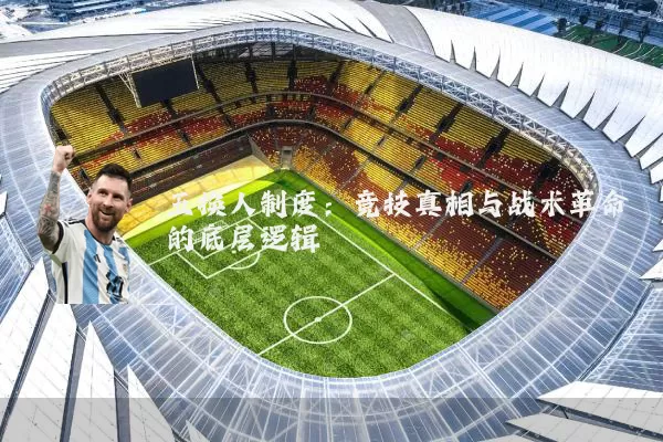 五换人制度:竞技真相与战术革命的底层逻辑