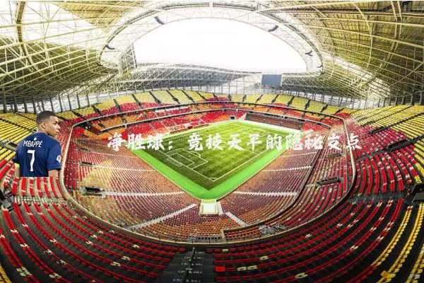 净胜球:竞技天平的隐秘支点