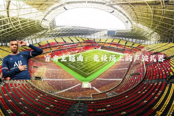 官方主题曲：竞技场上的声波武器