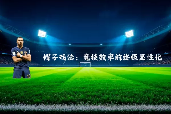 帽子戏法：竞技效率的终极显性化