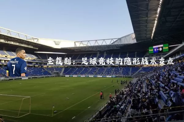主裁判：足球竞技的隐形战术支点