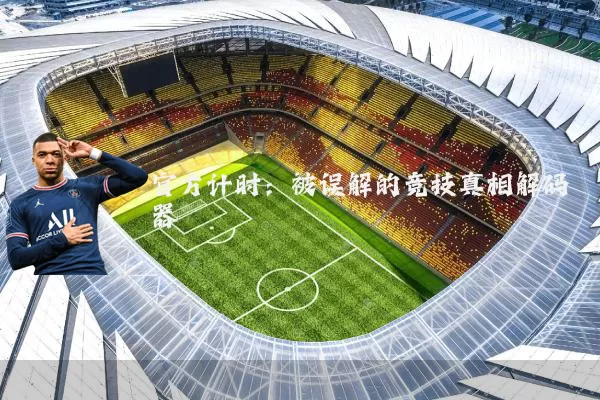 官方计时:被误解的竞技真相解码器