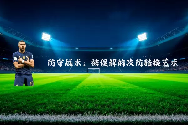 防守战术：被误解的攻防转换艺术