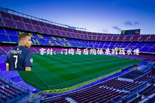 零封：门将与后防体系的战术博弈