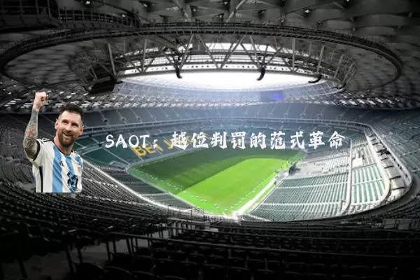 SAOT：越位判罚的范式革命