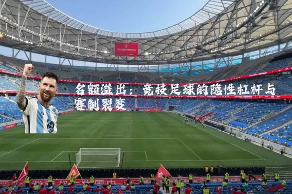 名额溢出：竞技足球的隐性杠杆与赛制裂变