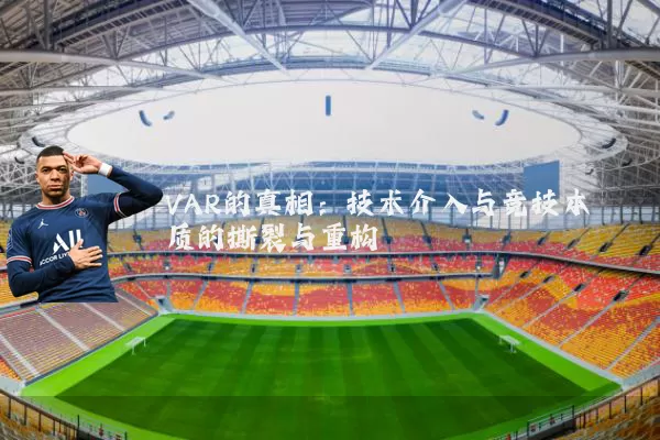 VAR的真相:技术介入与竞技本质的撕裂与重构