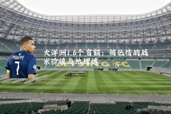 大洋洲1.5个名额:被低估的战术价值与地理博弈