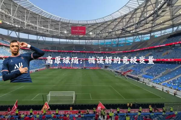 高原球场:被误解的竞技变量