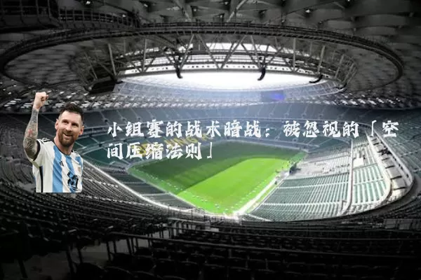 小组赛的战术暗战:被忽视的「空间压缩法则」